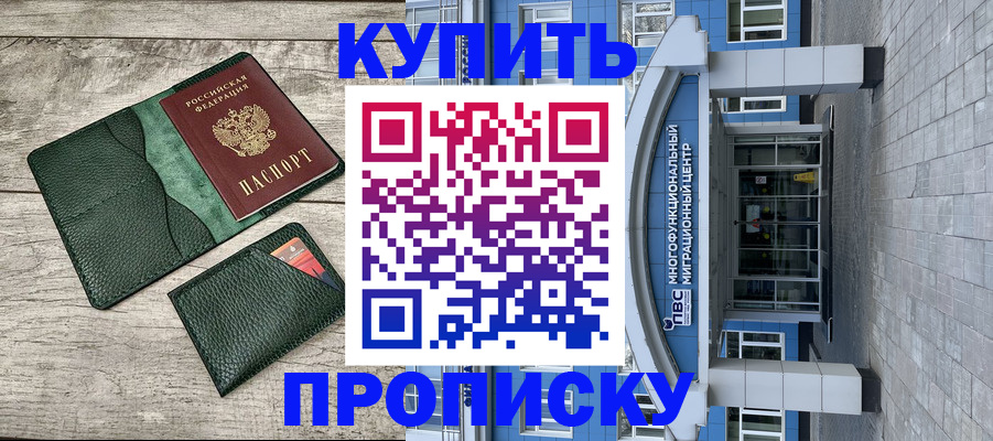 прописка штамп в Мыски